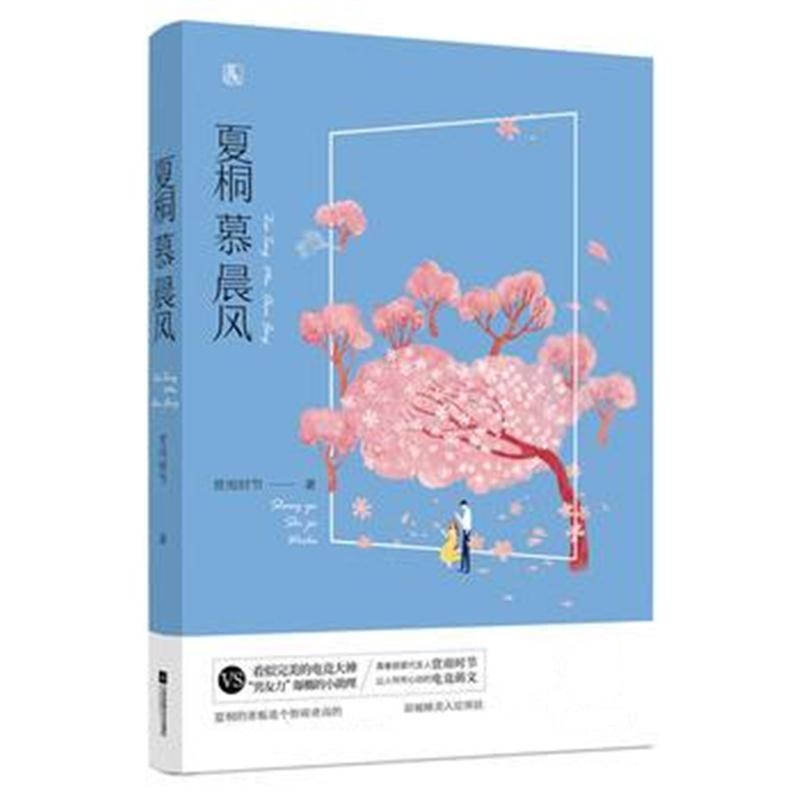 全新正版 夏桐慕晨风