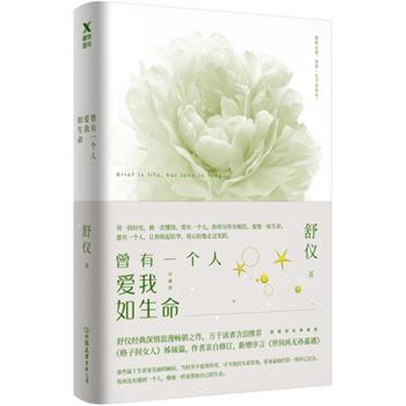 全新正版 曾有一个人爱我如生命(珍藏版)随书附赠：孙嘉遇遗留照片、精美风