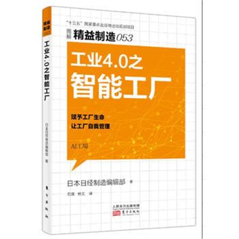 全新正版 精益制造053：工业4 0之智能工厂
