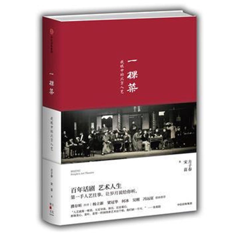 全新正版 一棵菜：我眼中的北京人艺