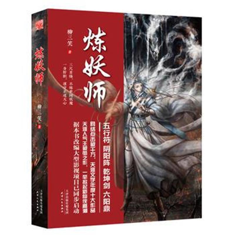 全新正版 炼妖师
