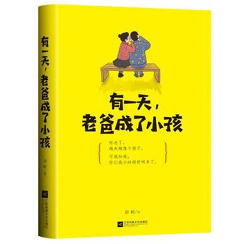 全新正版 有一天，老爸成了小孩