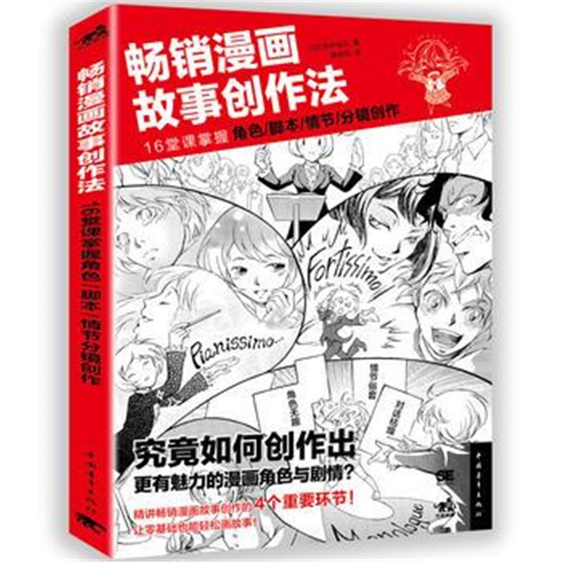 全新正版 畅销漫画故事创作法：16堂课掌握角色、脚本、情节、分镜创作