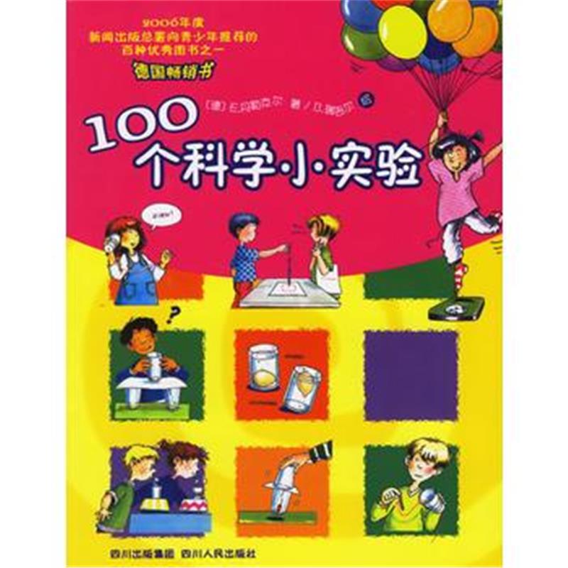 全新正版 100个科学小实验