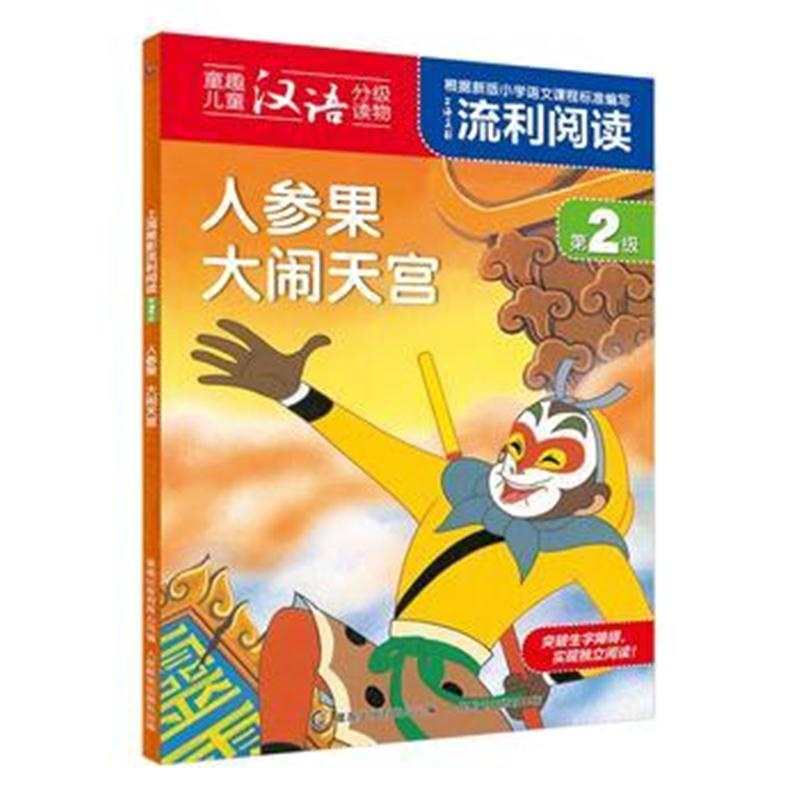 全新正版 上海美影流利阅读第2级 人参果 大闹天宫