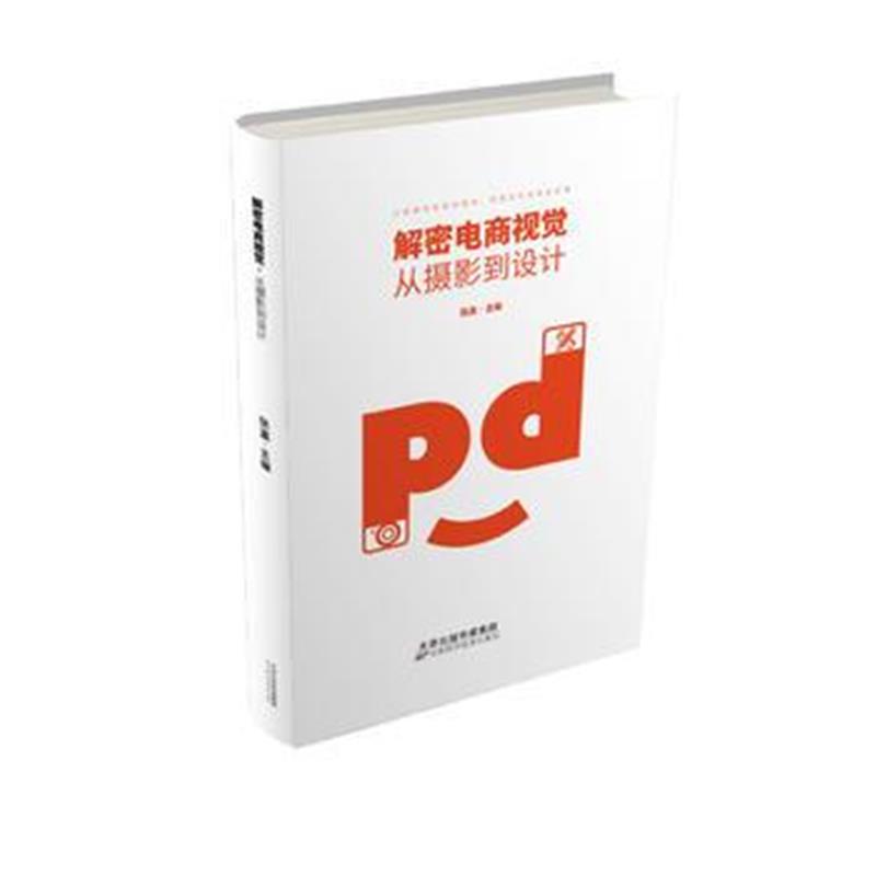 全新正版 解密电商视觉：从摄影到设计