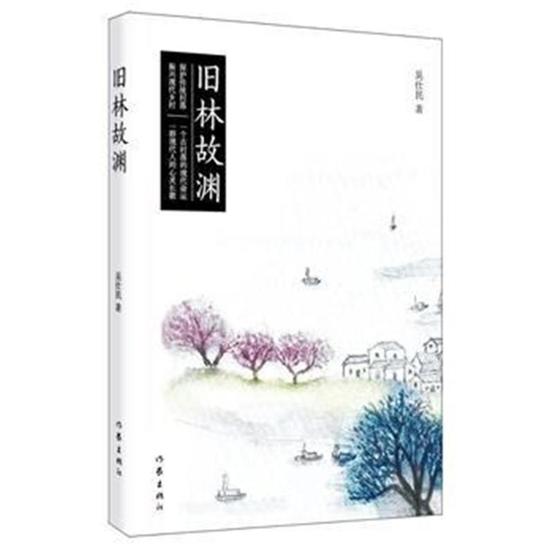 全新正版 旧林故渊