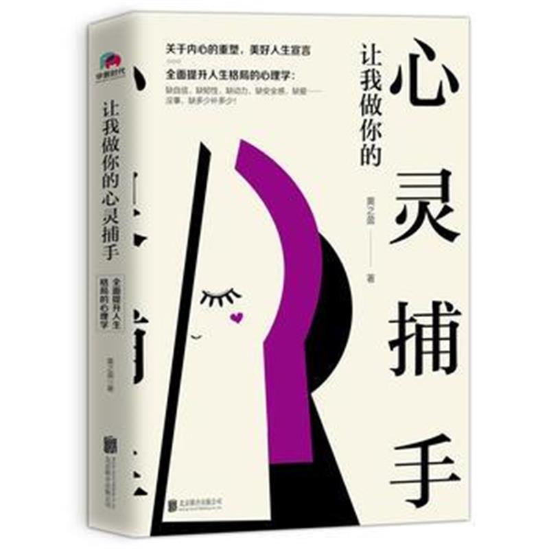 全新正版 让我做你的心灵捕手