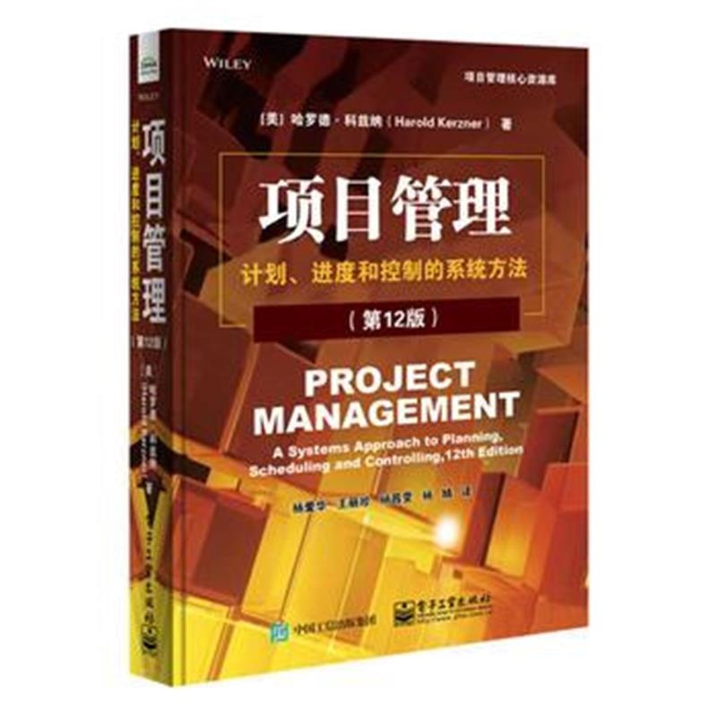 全新正版 项目管理:计划、进度和控制的系统方法(第12版)