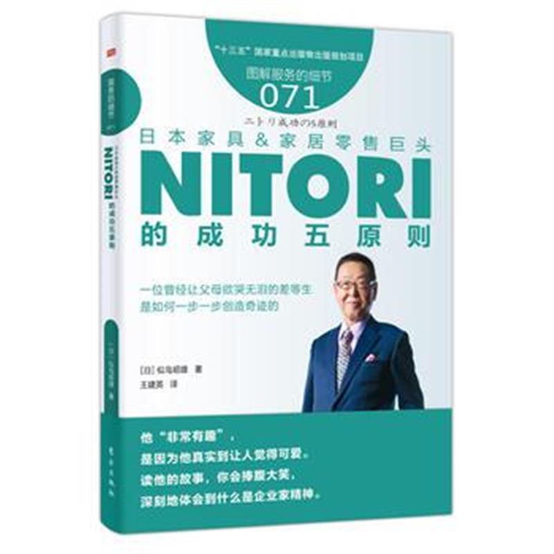 全新正版 服务的细节071：日本家具&家居零售巨头NITORI的成功五原则