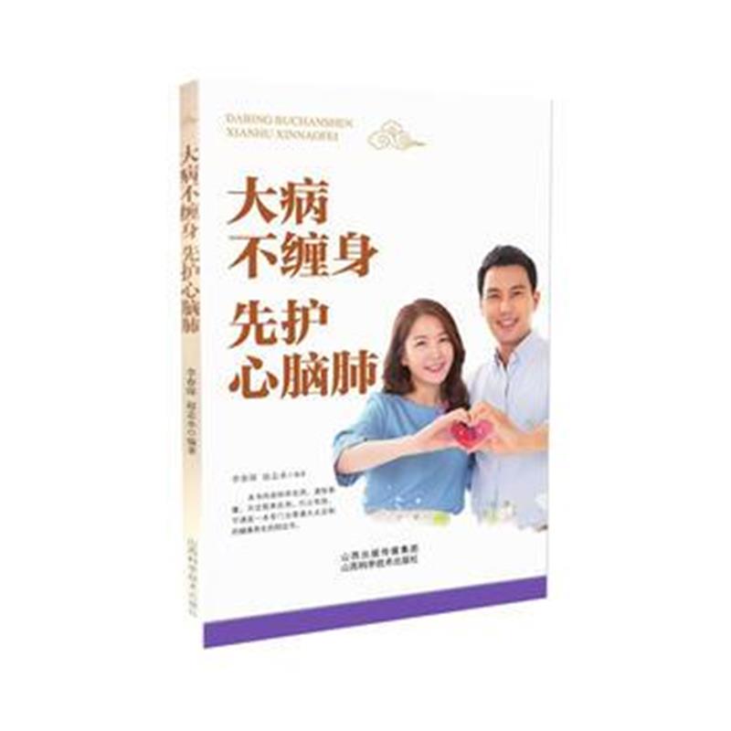 全新正版 大病不缠身 先护好心脑肺