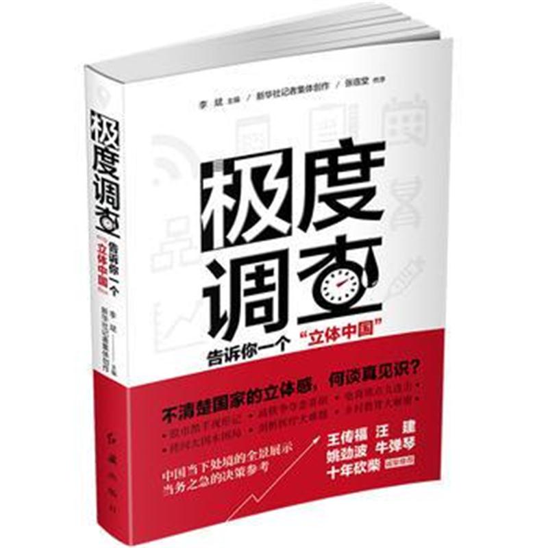 全新正版 极度调查 ：告诉你一个“立体中国”