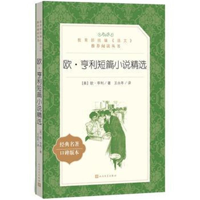 全新正版 欧 亨利短篇小说精选(教育部统编《语文》推荐阅读丛书)