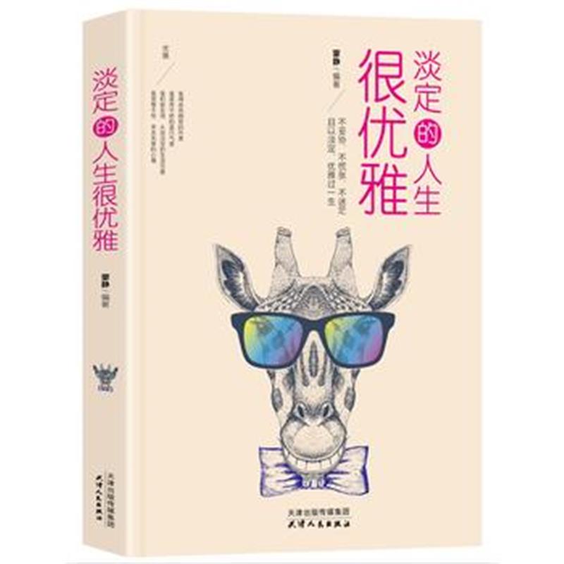 全新正版 淡定的人生很优雅