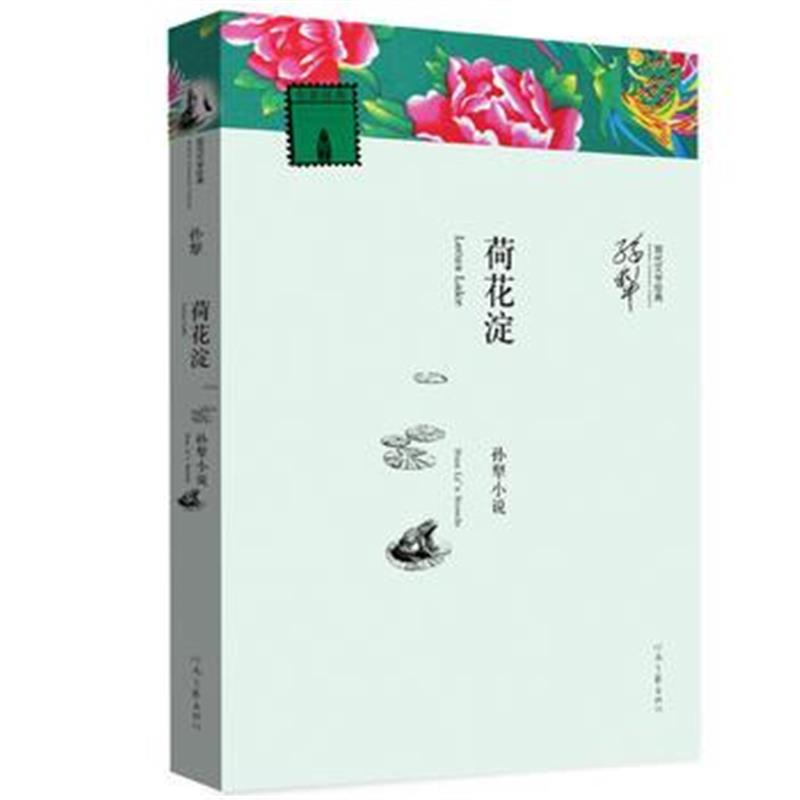 全新正版 荷花淀