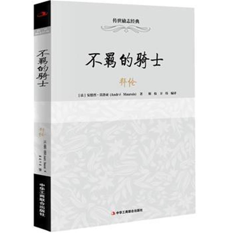 全新正版 传世励志经典：不羁的骑士——拜伦