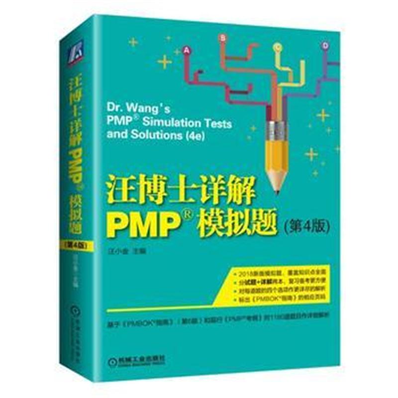 全新正版 2018汪博士详解PMP 模拟题(第4版)