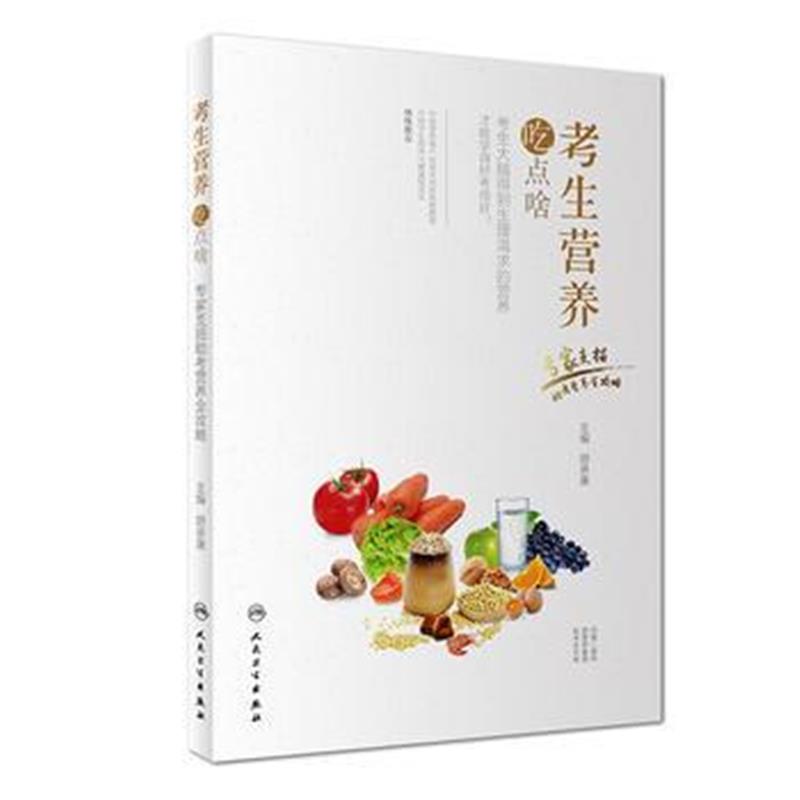 全新正版 考生营养吃点啥一一专家支招营养全攻略(配增值)