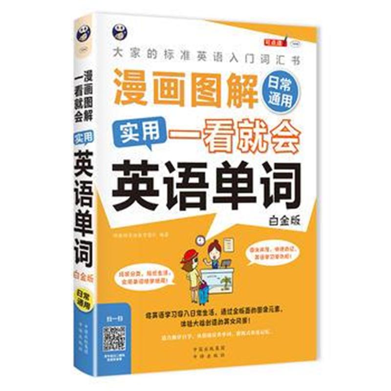 全新正版 漫画图解 一看就会 实用英语单词：日常通用-大家的标准英语入门