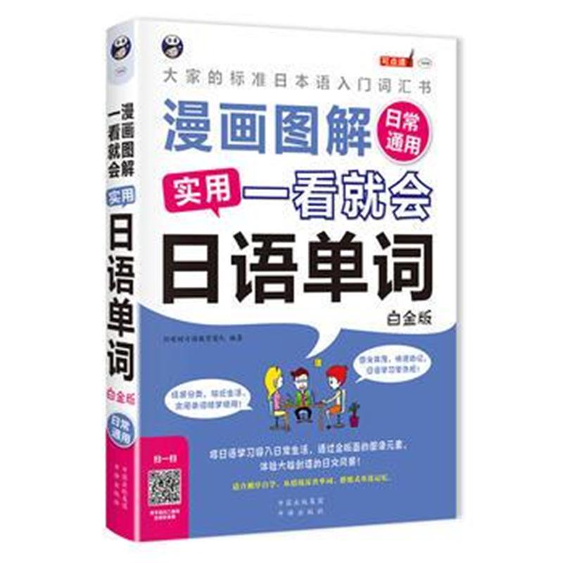 全新正版 漫画图解 一看就会 实用日语单词：日常通用-大家的标准日本语入