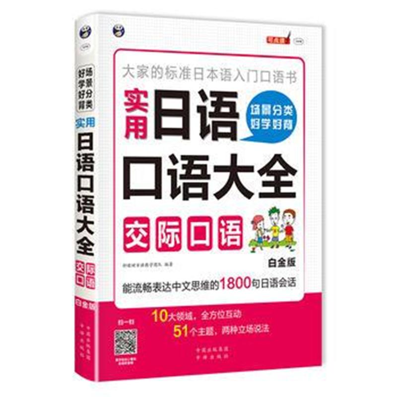 全新正版 场景分类好学好背实用日语口语大全：交际口语—大家的标准日本语