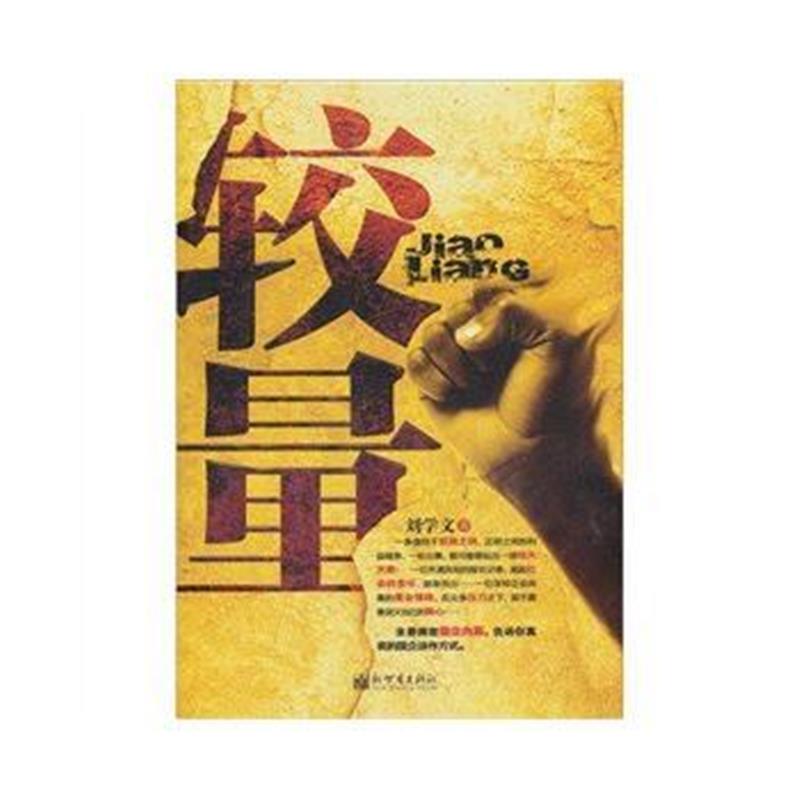 全新正版 较量