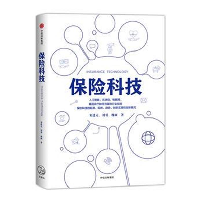 全新正版 保险科技