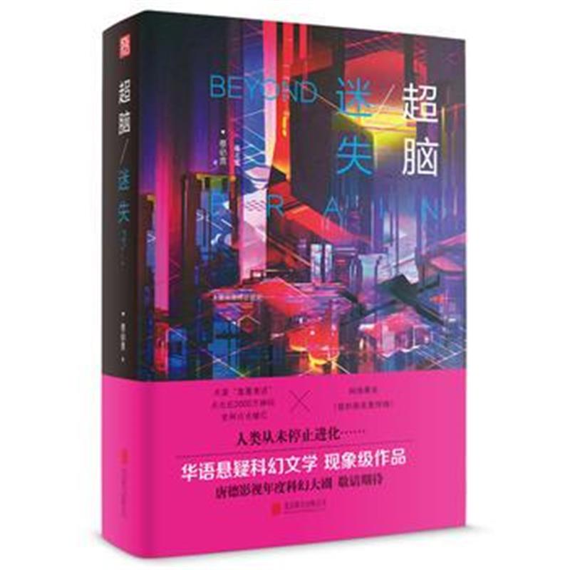 全新正版 超脑/ 迷失