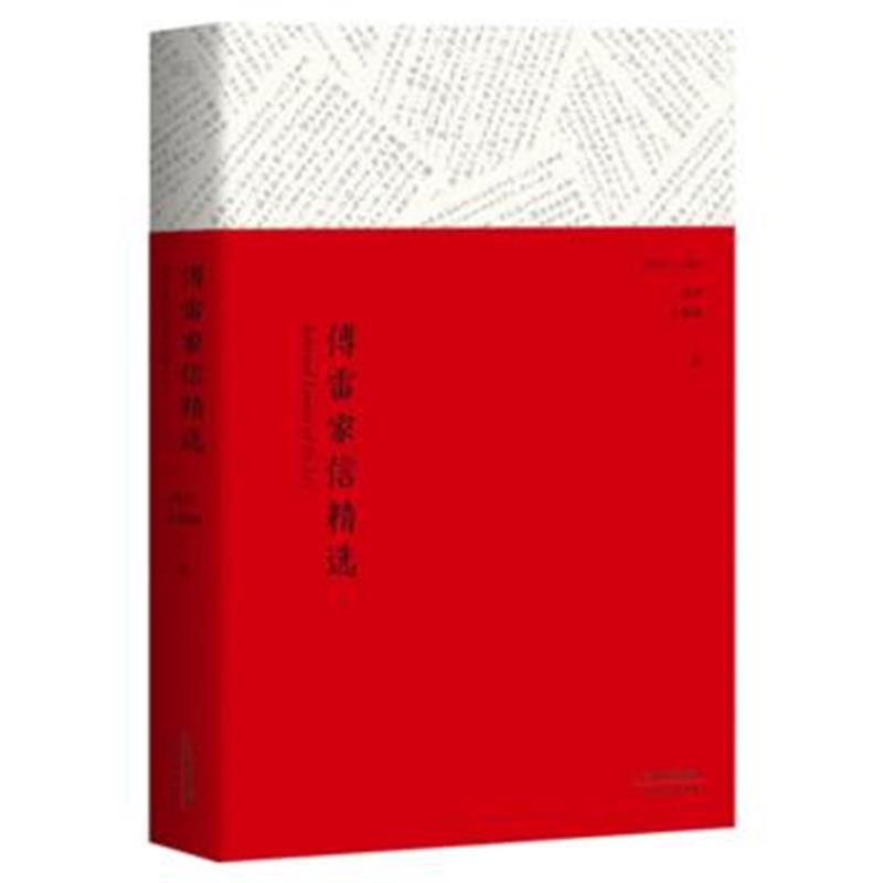 全新正版 傅雷家信精选