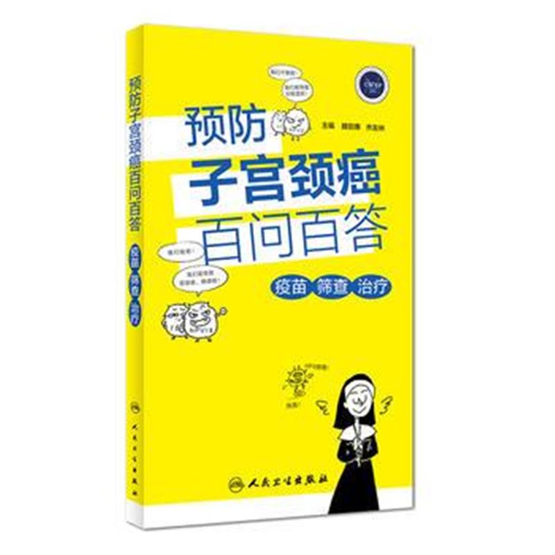 全新正版 预防颈癌百问百答——疫苗 筛查 治疗