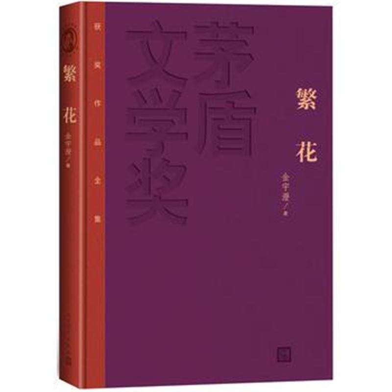 全新正版 繁花(茅盾文学奖获奖作品(特装本))