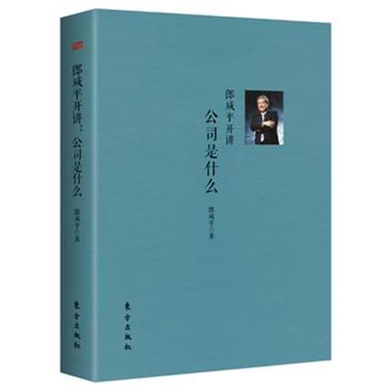 全新正版 郎咸平开讲：公司是什么