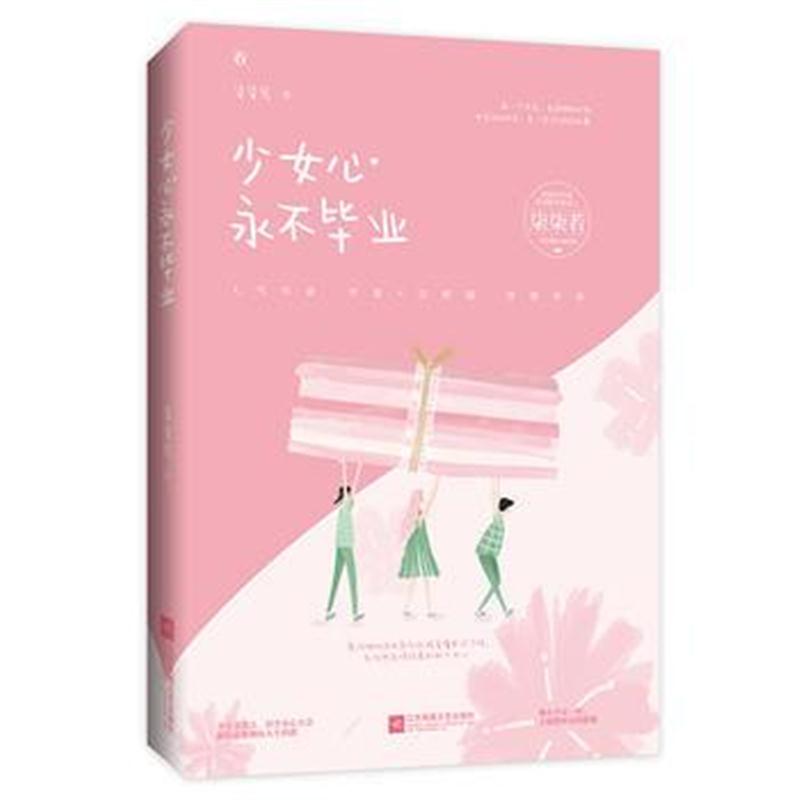 全新正版 少女心永不毕业