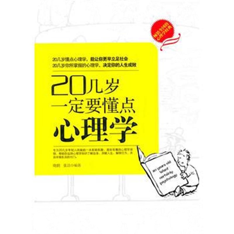 全新正版 20几岁要懂点心理学