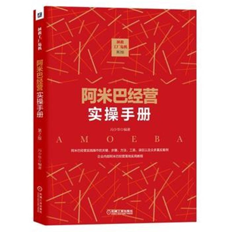 全新正版 拯救工厂危机：阿米巴经营实操手册 第2版