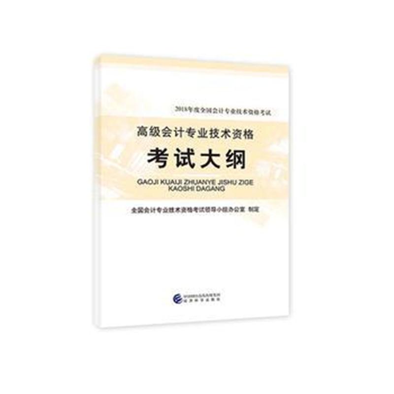 全新正版 高级会计师考试教材2018 2018年高级会计专业技术资格考试大纲