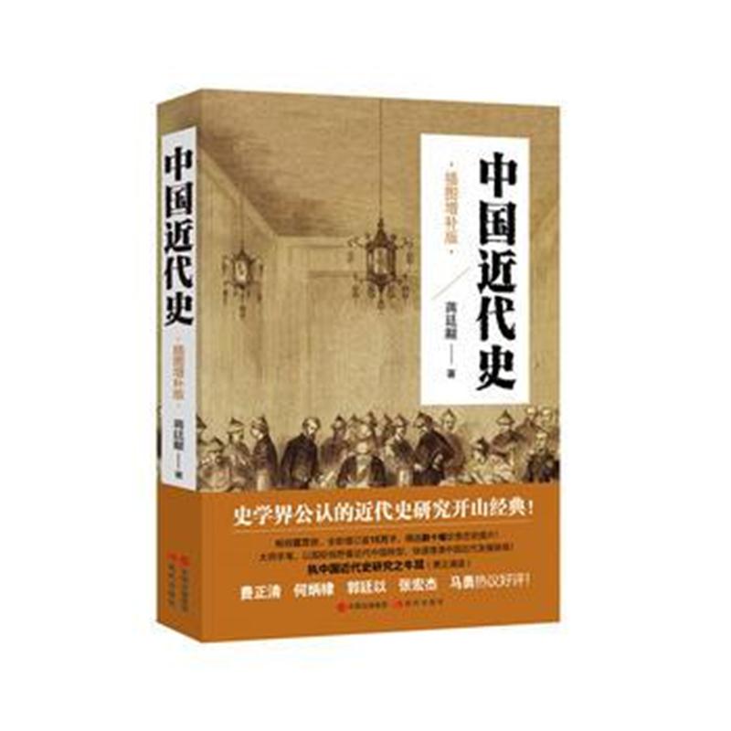 全新正版 中国近代史2018