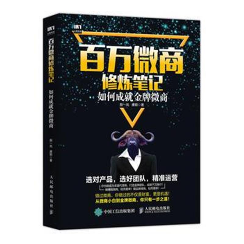 全新正版 百万微商修炼笔记 如何成就微商