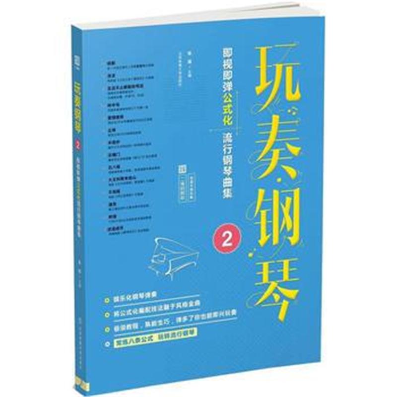 全新正版 "玩奏钢琴2：即视即弹公式化流行钢琴曲集 (二维码即听)"