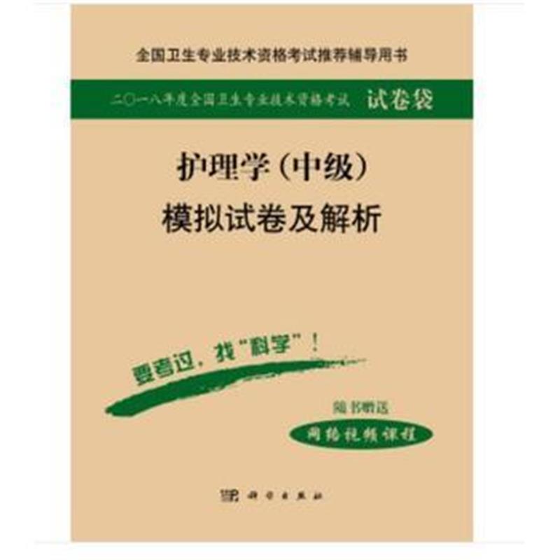 全新正版 2018护理学(中级)模拟试卷及解析