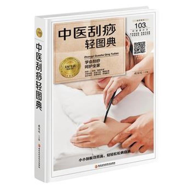 全新正版 中医刮痧轻图典
