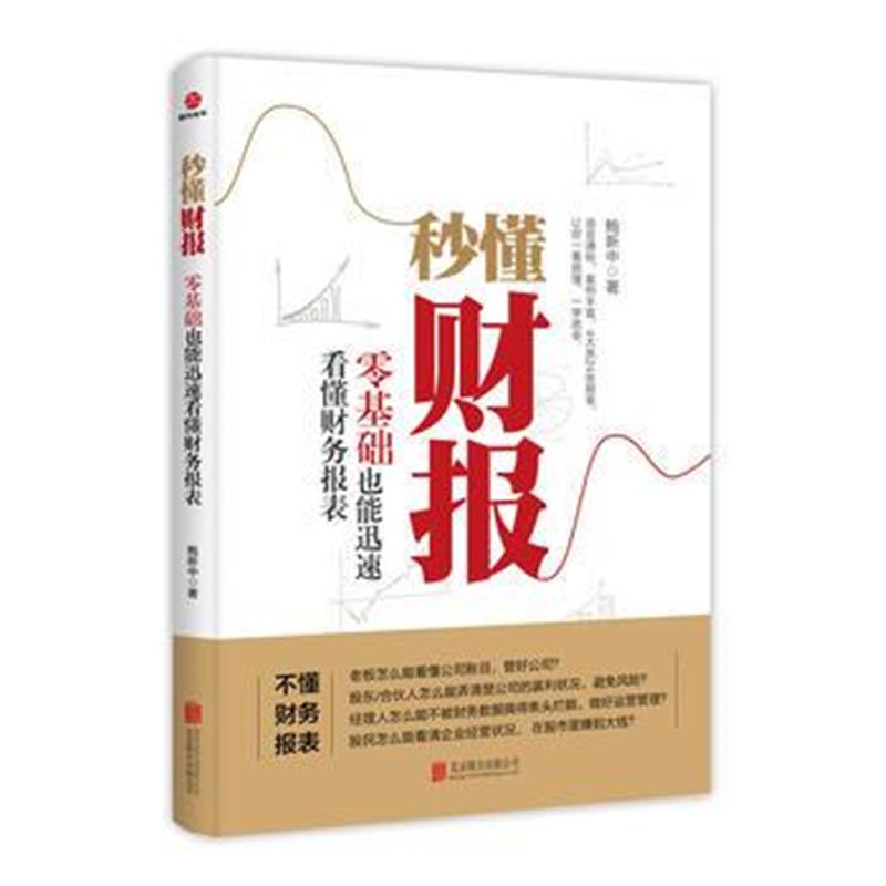 全新正版 秒懂财报，零基础也能迅速看懂财务报表