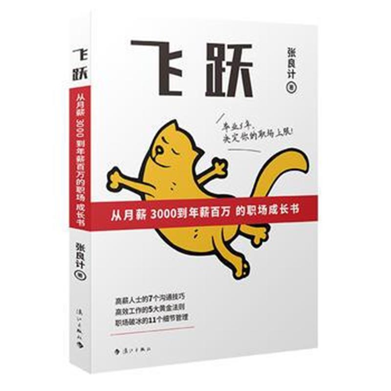全新正版 飞跃：从月薪3000到年薪百万的职场成长书