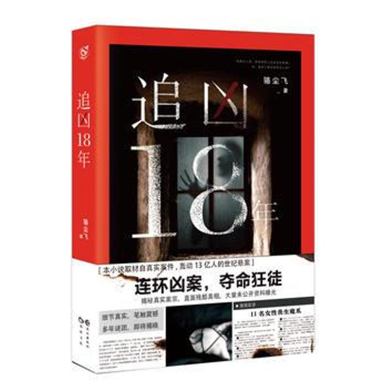 全新正版 追凶18年