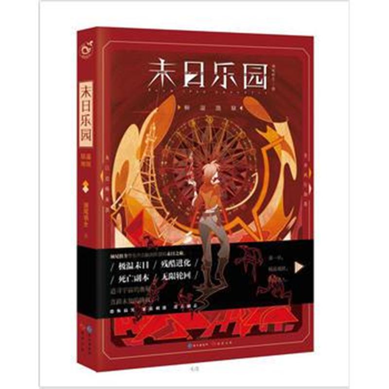 全新正版 末日乐园