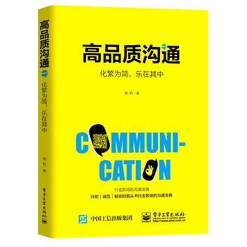 全新正版 高品质沟通：化繁为简，乐在其中