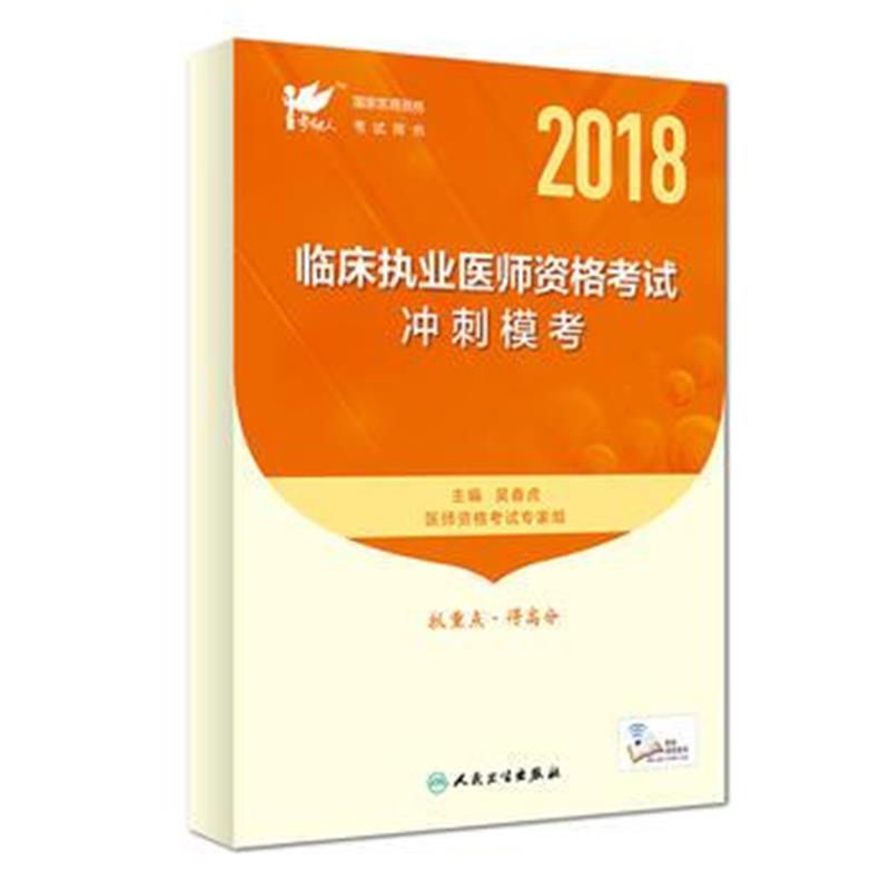 全新正版 考试达人:2018临床执业医师资格考试 冲刺模考(配增值)