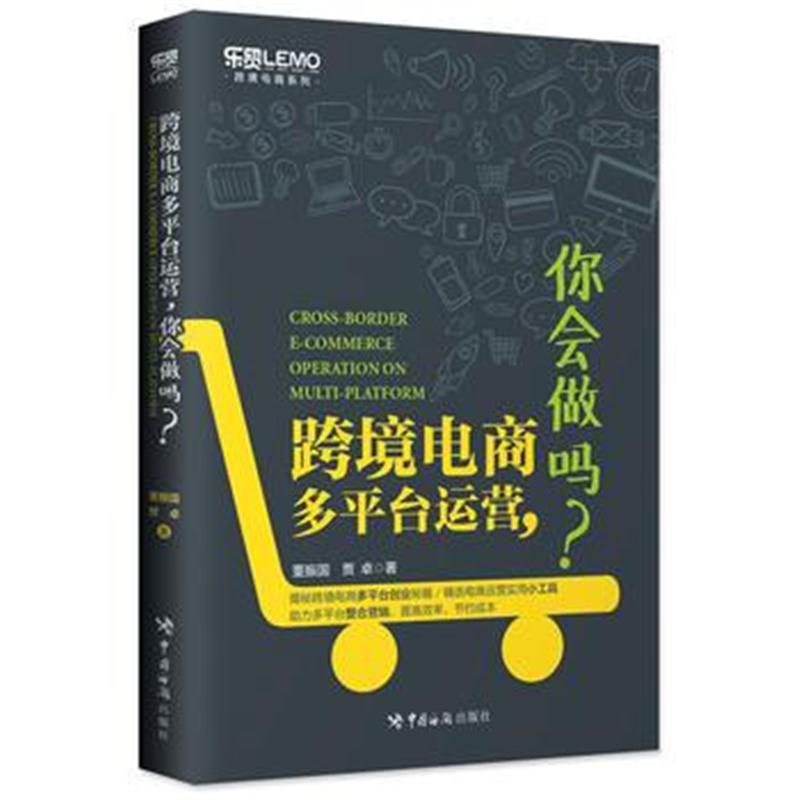 全新正版 跨境电商多平台运营，你会做吗？