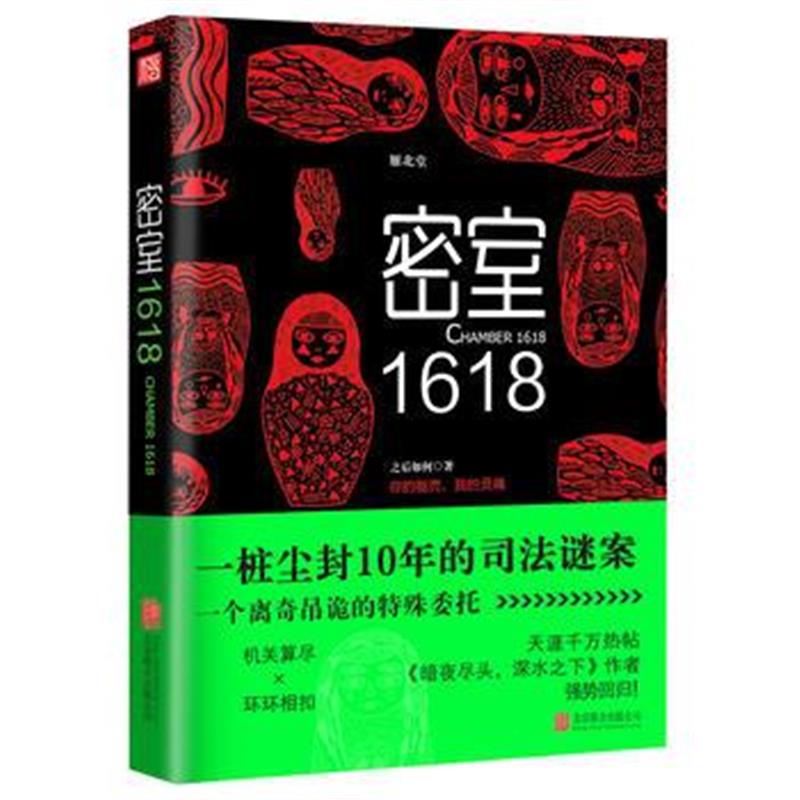 全新正版 密室1618