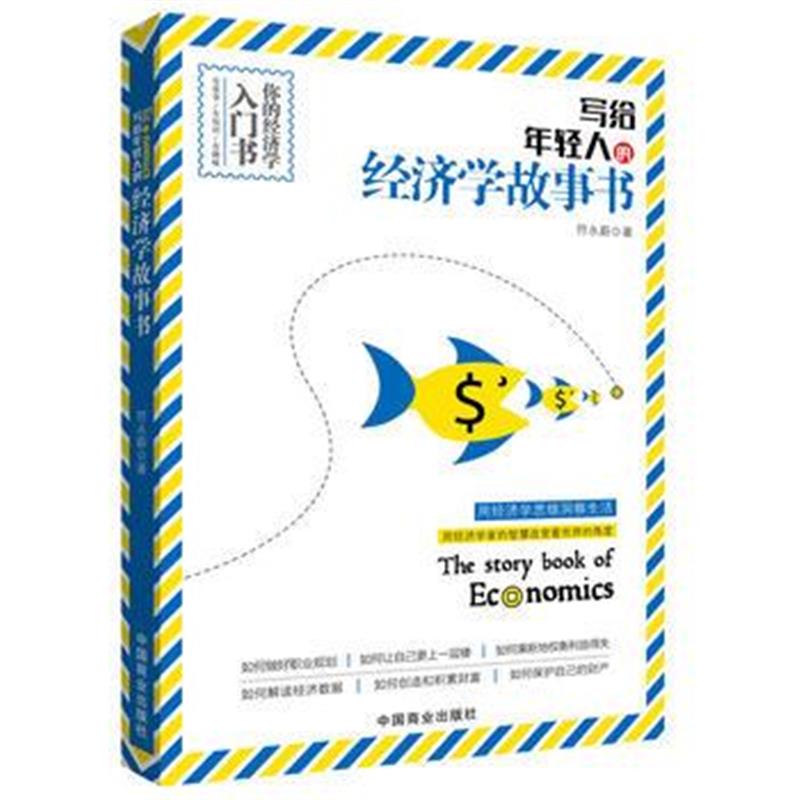 全新正版 写给年轻人的经济学故事书